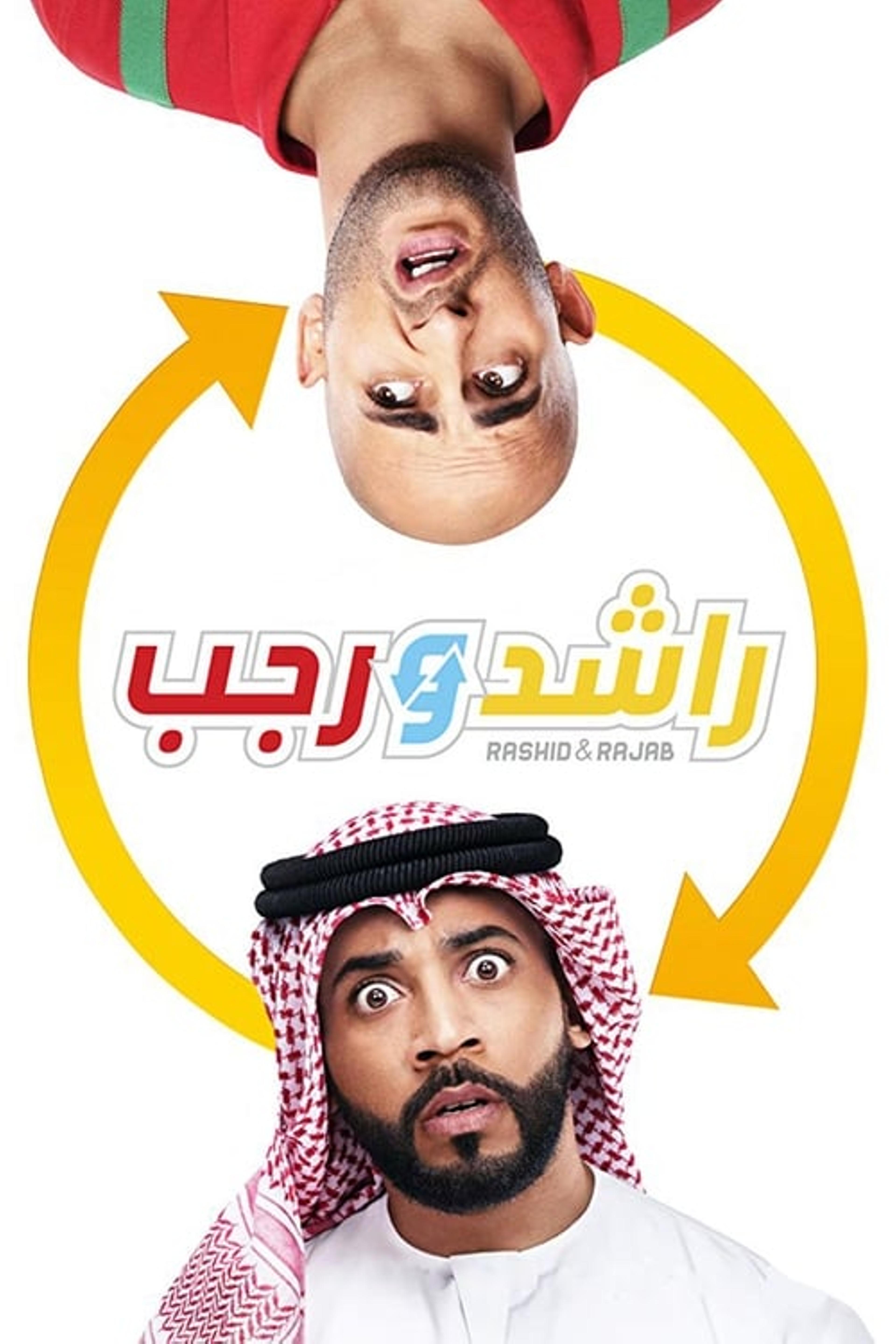 راشد و رجب