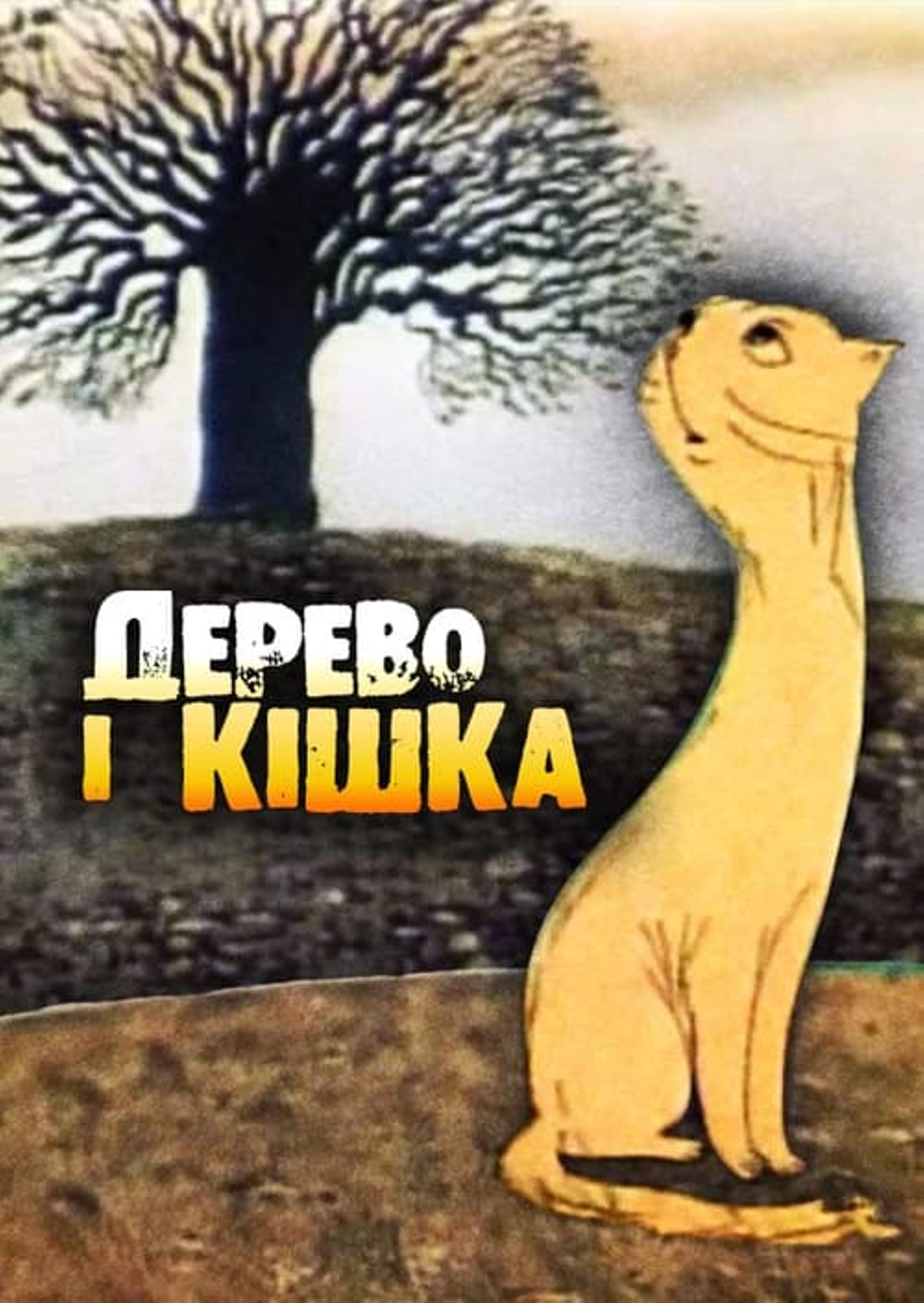 Дерево і кішка