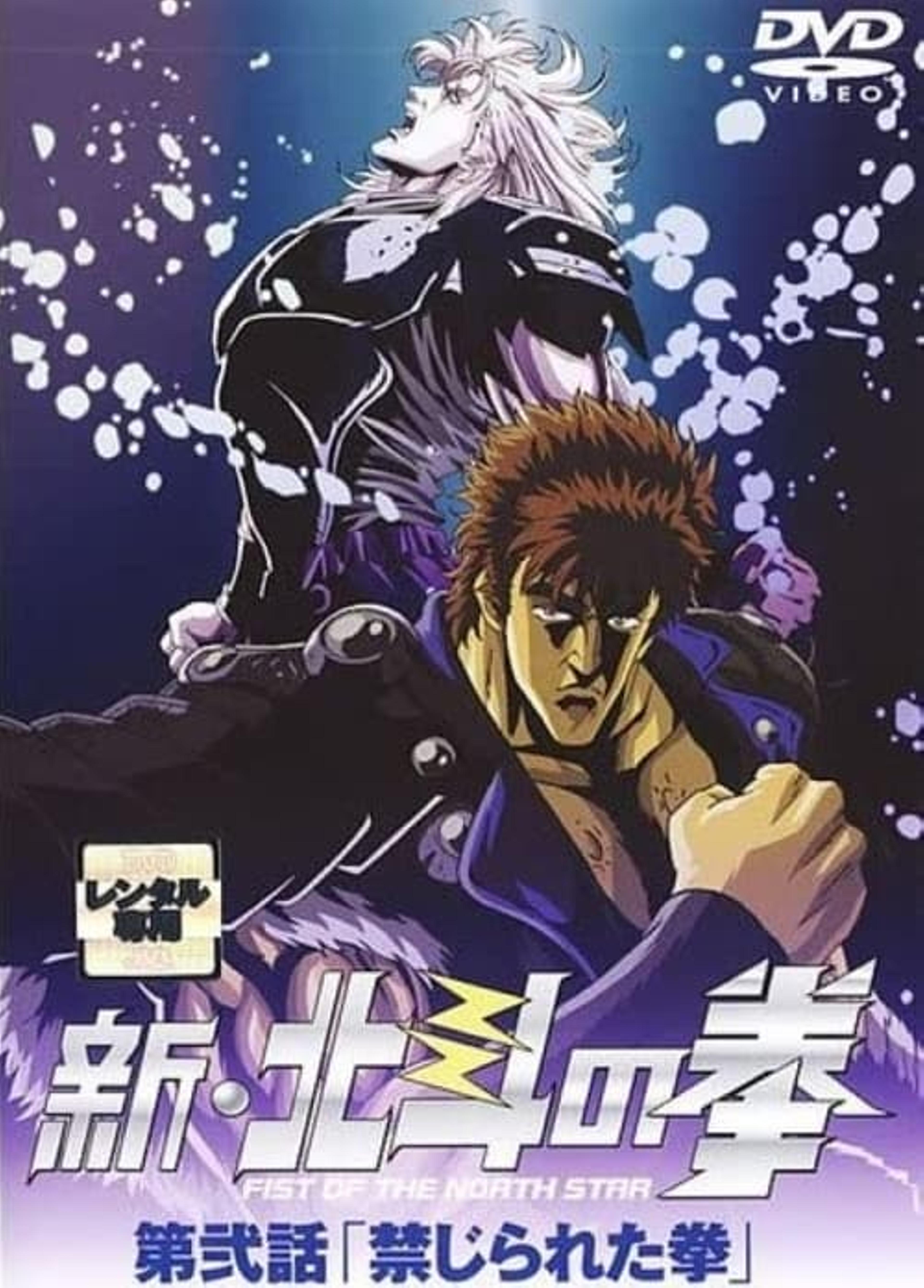 Shin Hokuto no Ken : La Technique interdite