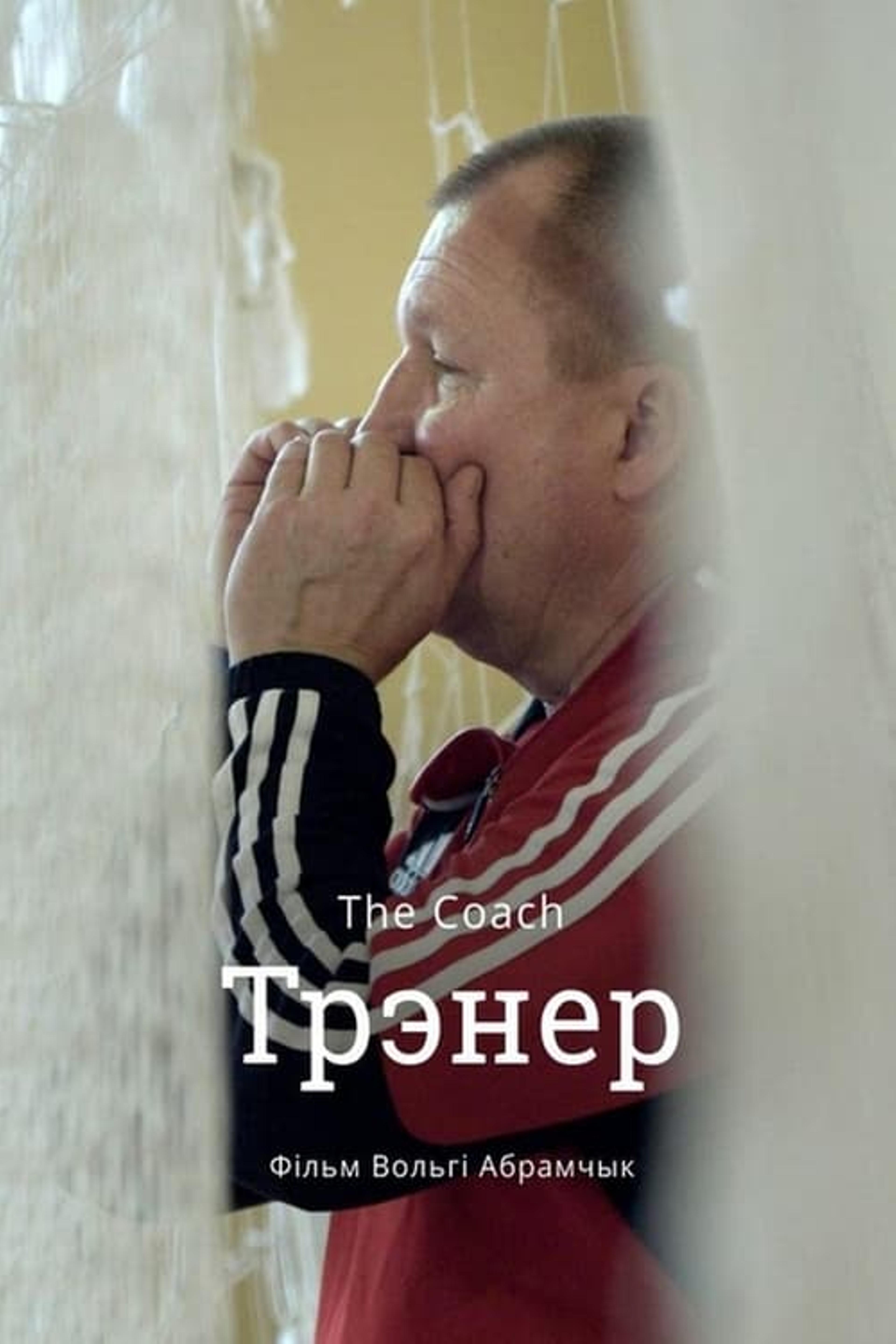 Тренер