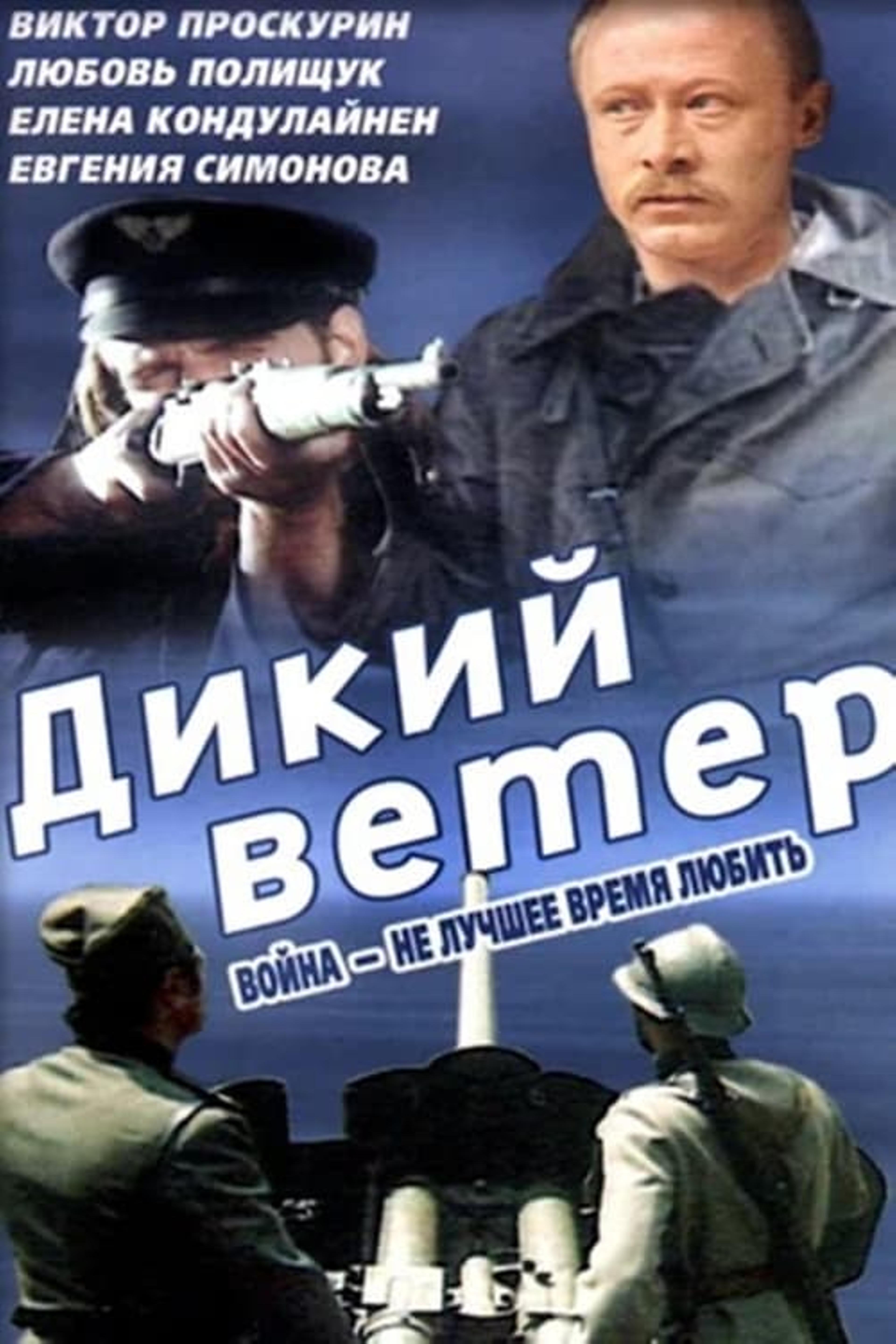 Дикий ветер