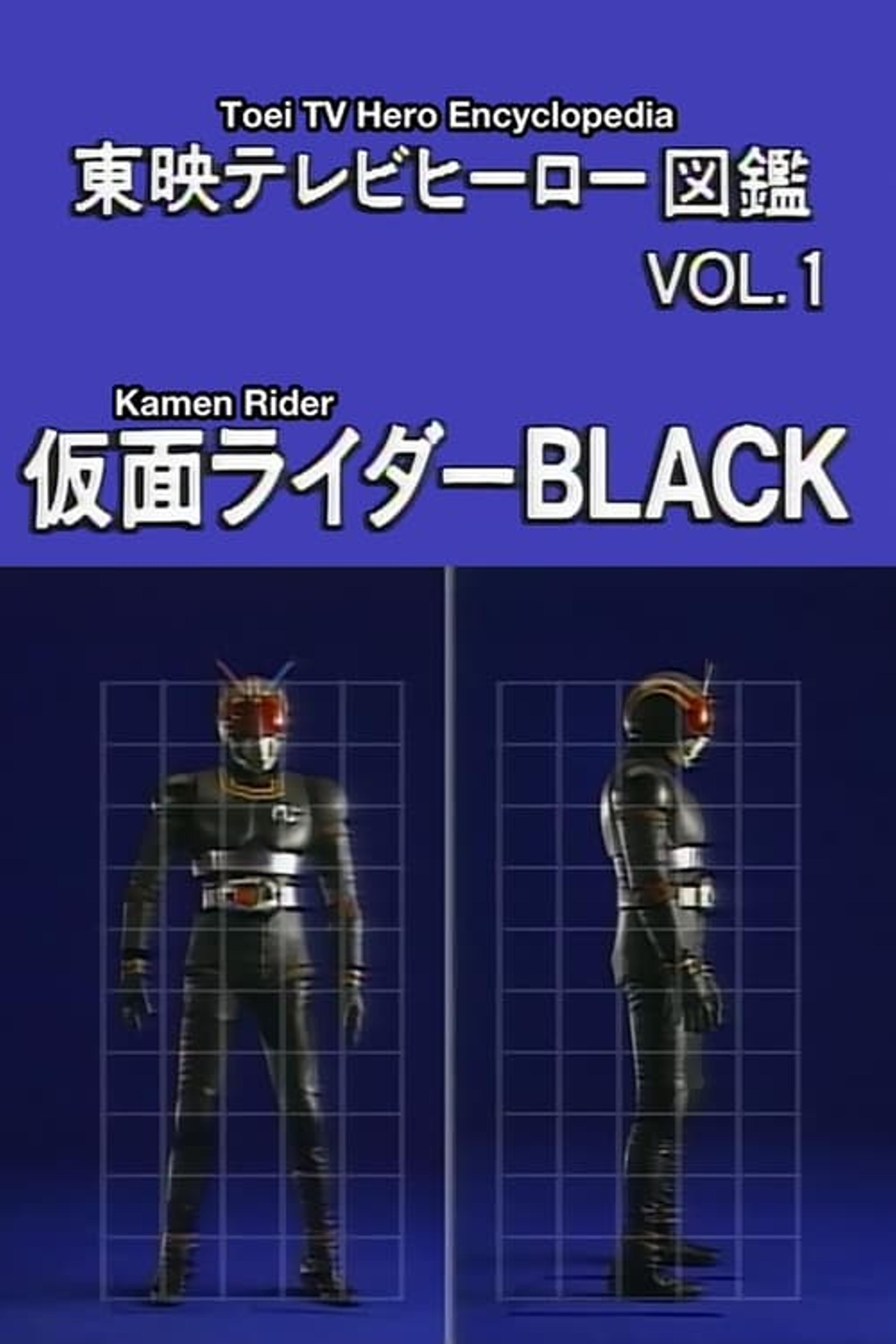 東映テレビヒーロー図鑑　VOL.1　仮面ライダーBLACK