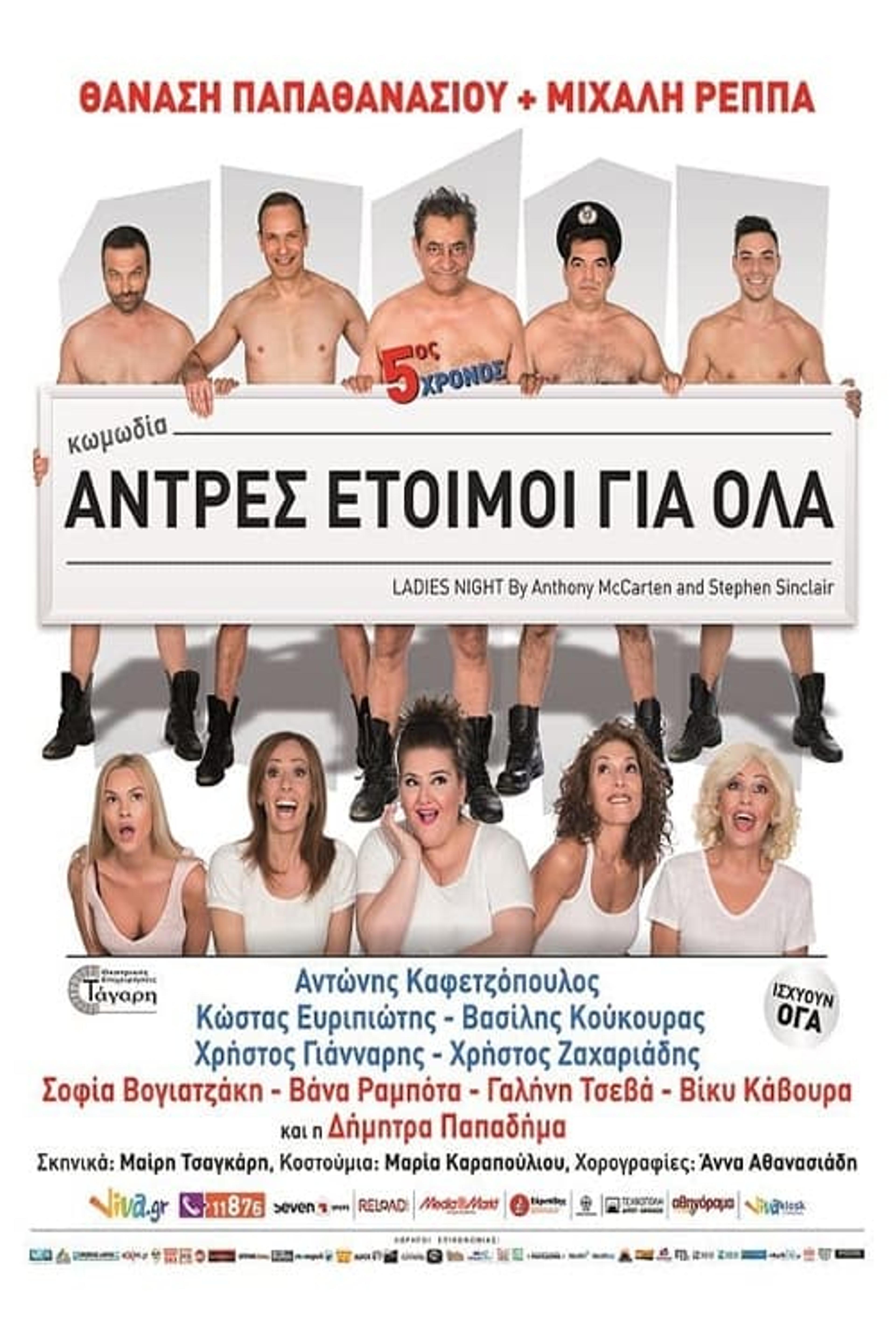 Άντρες έτοιμοι για όλα